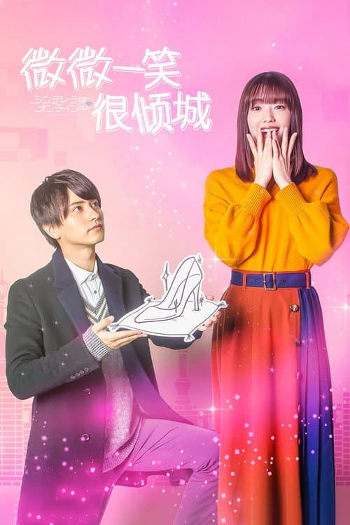 Cinderella Is Online Season 1 poster