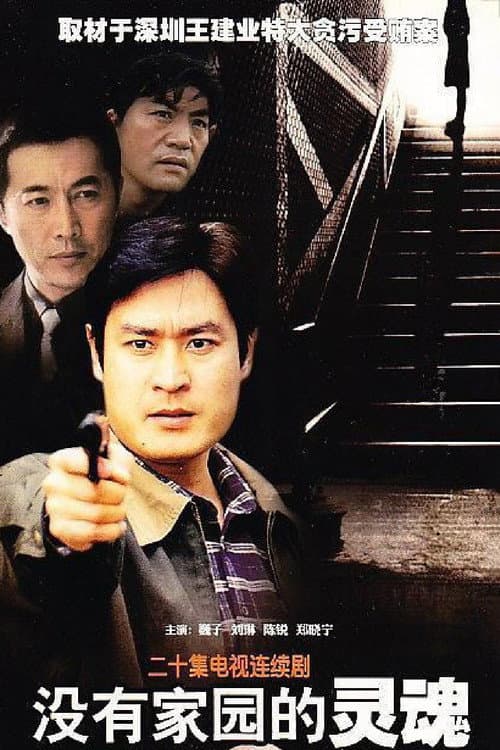 没有家园的灵魂 Season 1 poster
