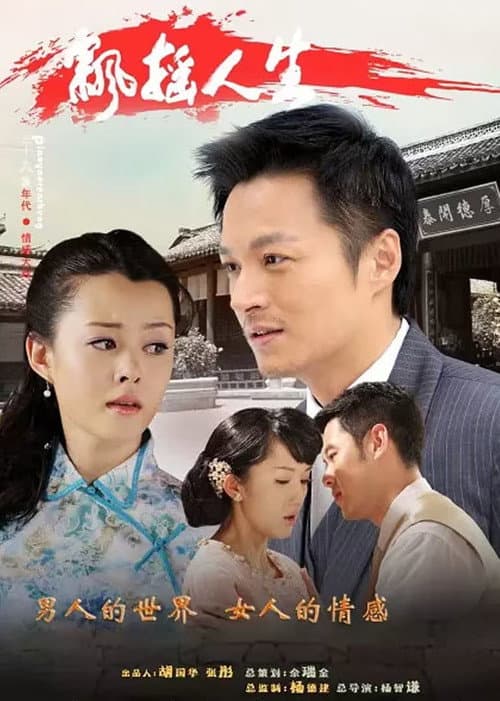 飘摇人生 Season 1 poster