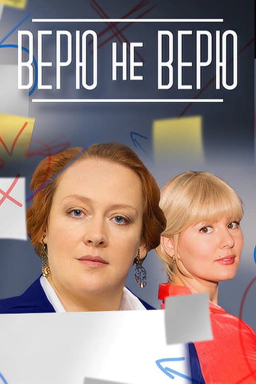 Believe not Believe Season 1 poster