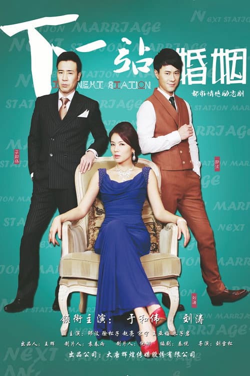 The Next Station is Marriage Season 1 poster