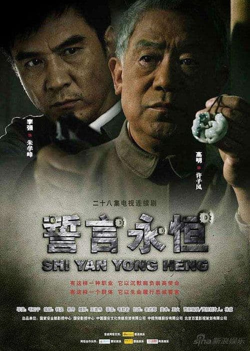 誓言永恒 Season 1 poster