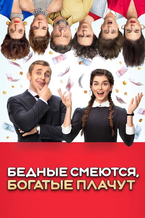 Бедные смеются, богатые плачут Season 1 poster