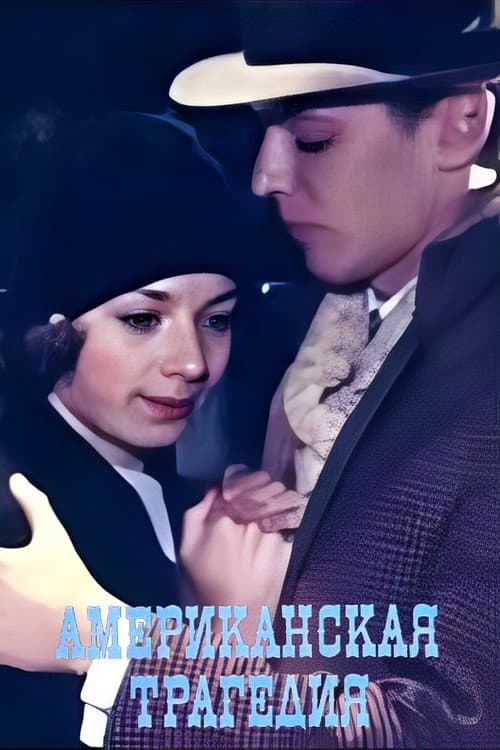 An American Tragedy Season 1 poster