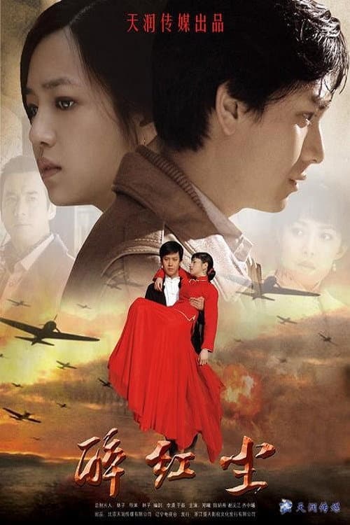 醉红尘 Season 1 poster