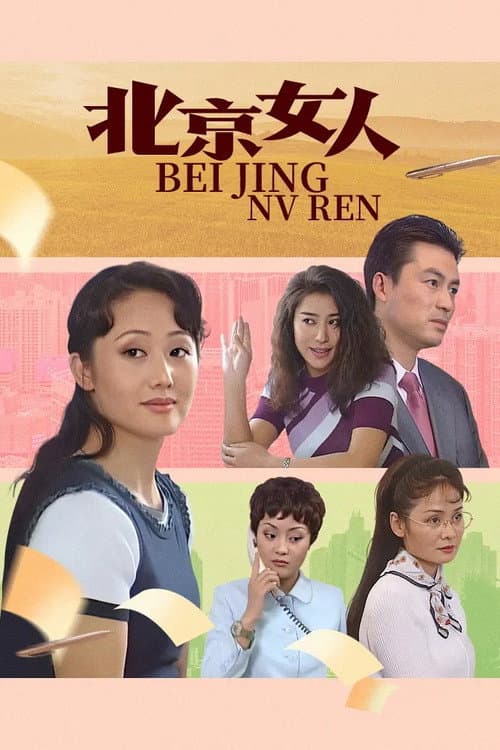 北京女人 Season 1 poster