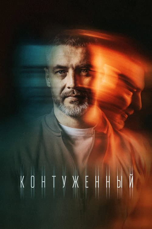 Контуженный Season 2 poster