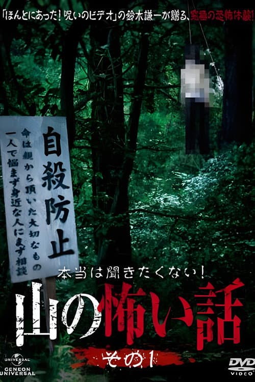 本当は聞きたくない！山の怖い話 Season 1 poster