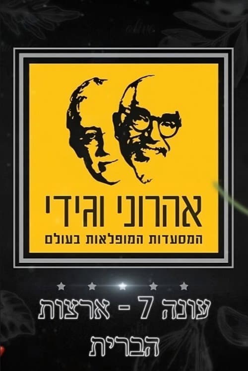 The Amazing Journey of Aharoni & Gidi Season 7 poster