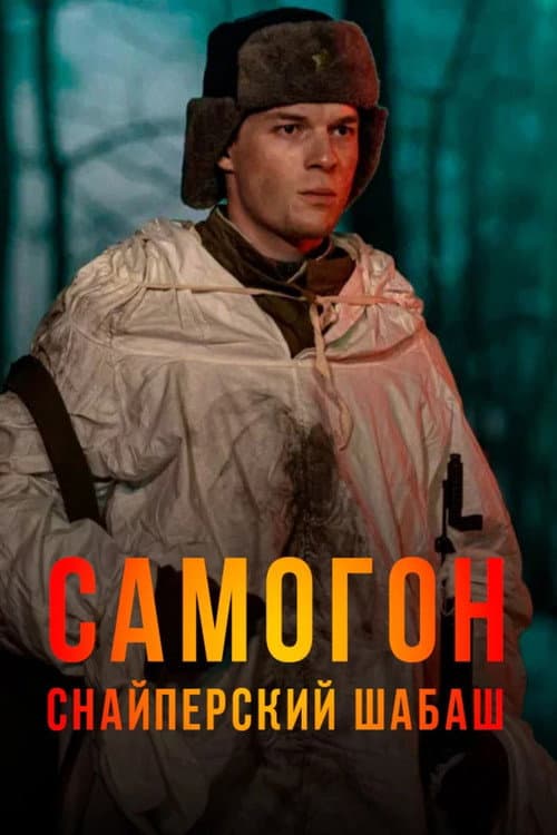 Самогон Season 2 poster