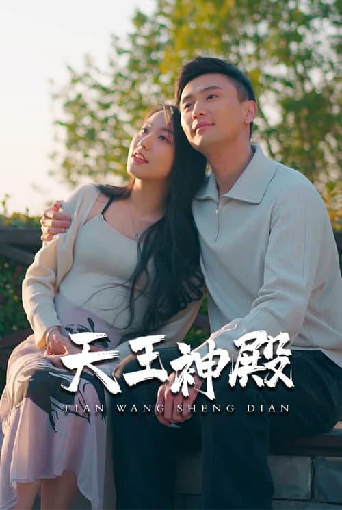 天王神殿 Season 1 poster