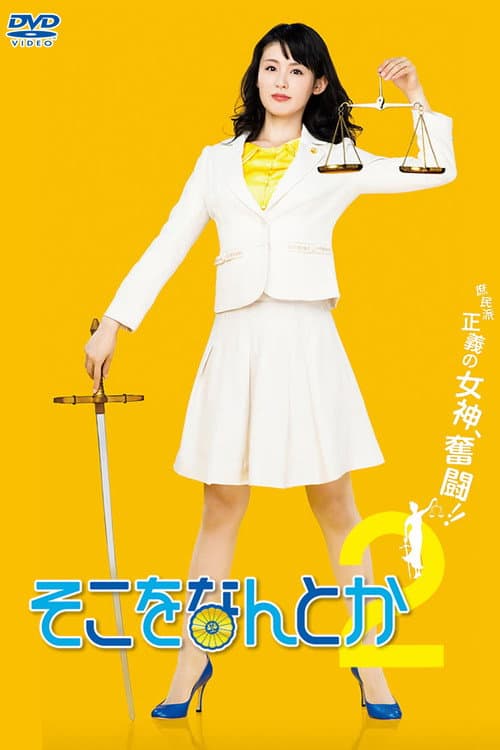 Soko o Nantoka Season 2 poster