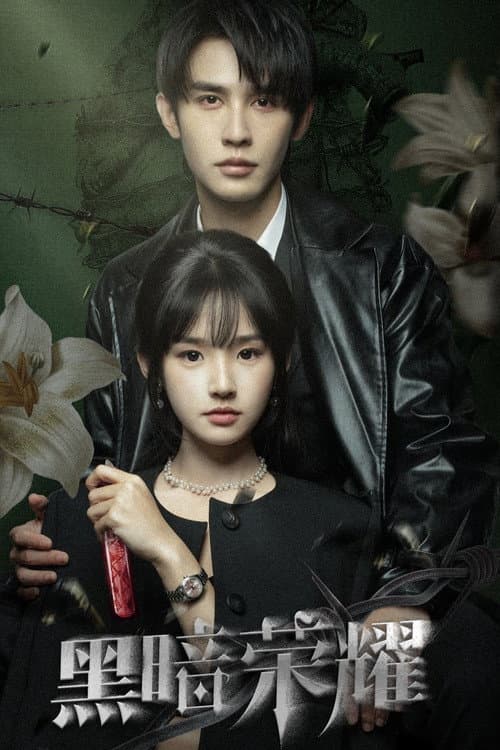 黑暗荣耀 Season 1 poster
