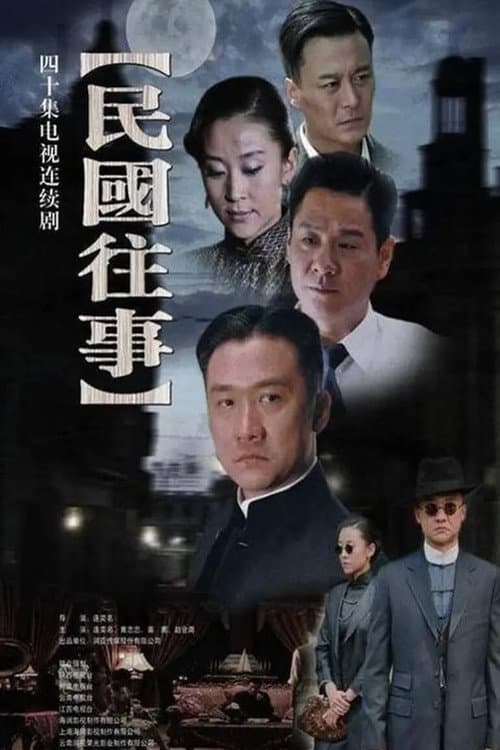 民国往事 Season 1 poster