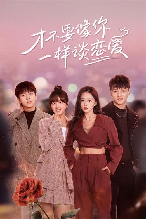 I Don't Want to Date Like You Season 1 poster