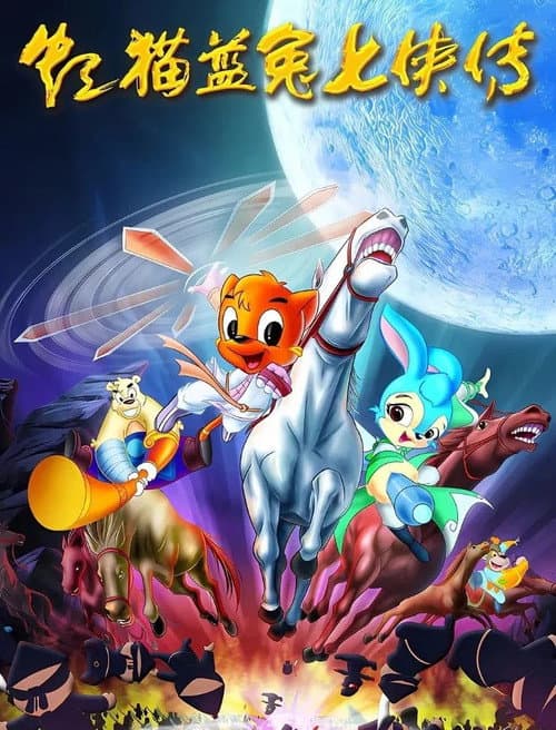 虹猫蓝兔七侠传 Season 1 poster