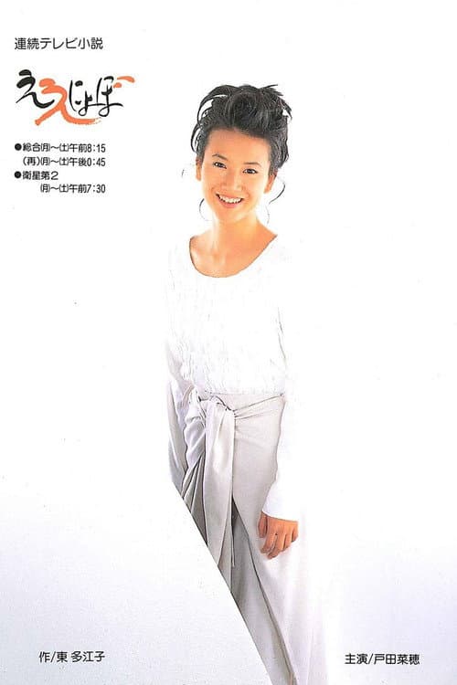 Eenyobo Season 1 poster