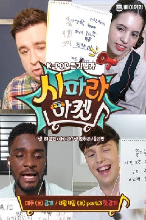 시파라 마켓 Season 1 poster