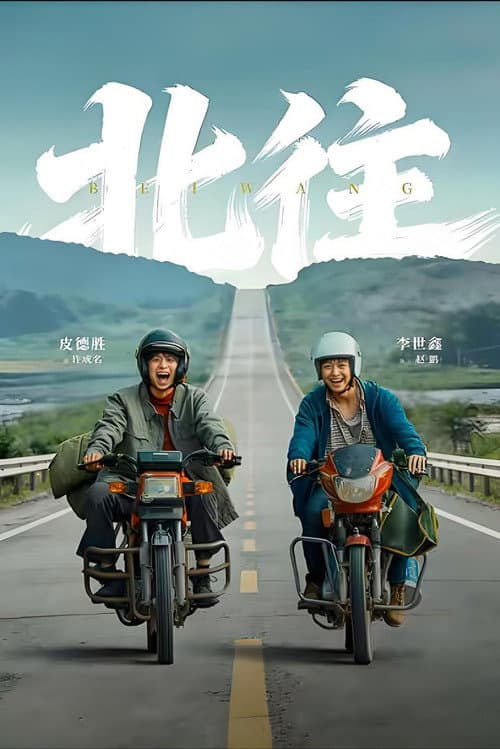北往 Season 1 poster