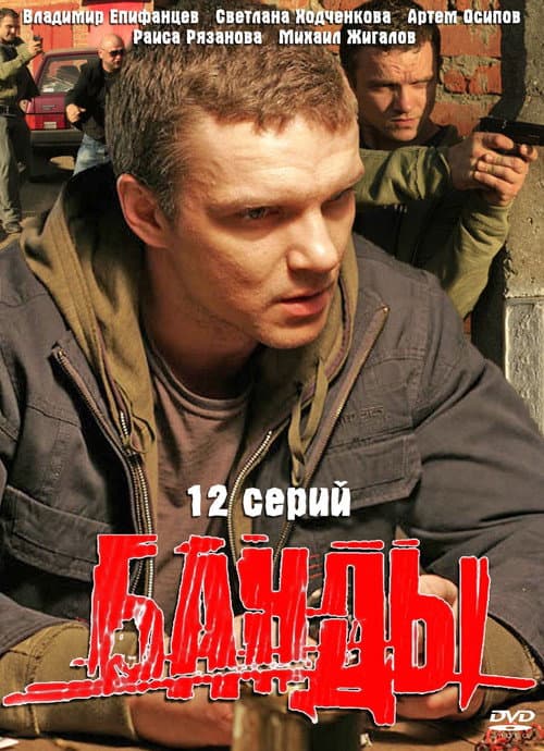 Банды Season 1 poster