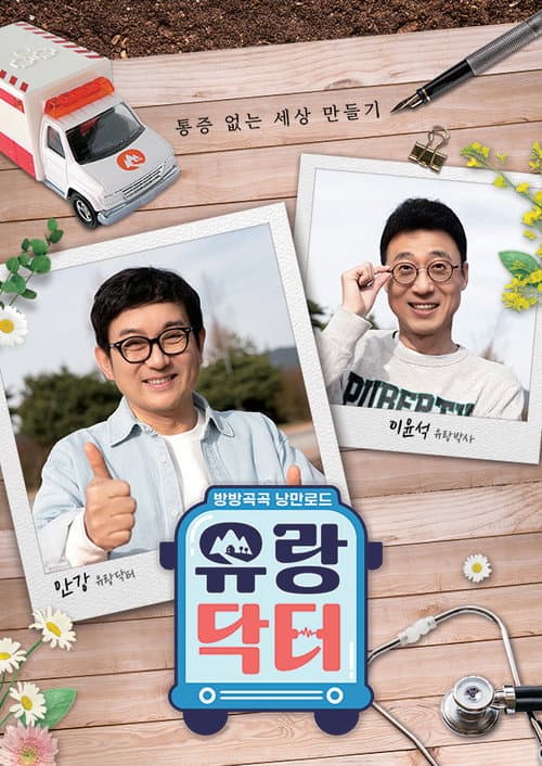 방방곡곡 낭만로드 유랑닥터 Season 1 poster