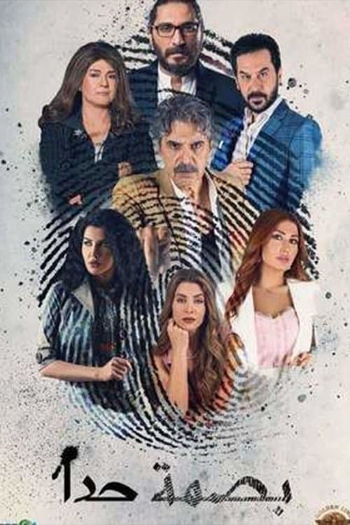 Tabeq Al Asl - Basmet Hada Season 1 poster