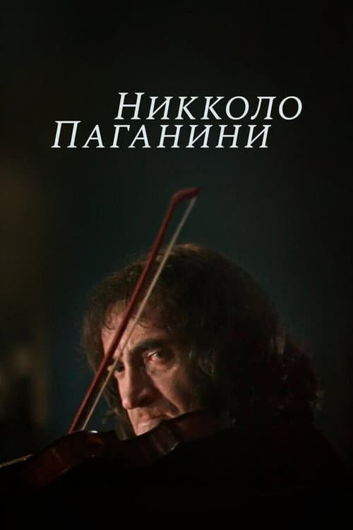 Nicolo Paganini Season 1 poster