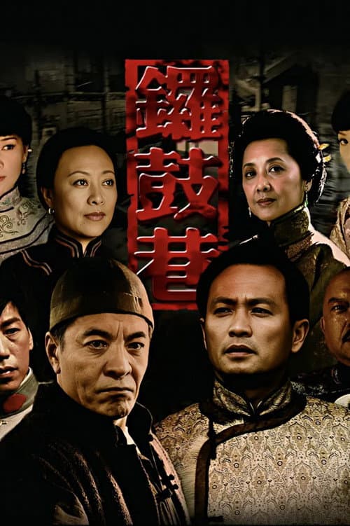 锣鼓巷 Season 1 poster