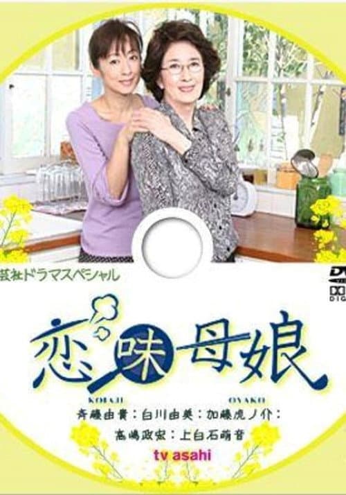 恋味母娘 Season 1 poster