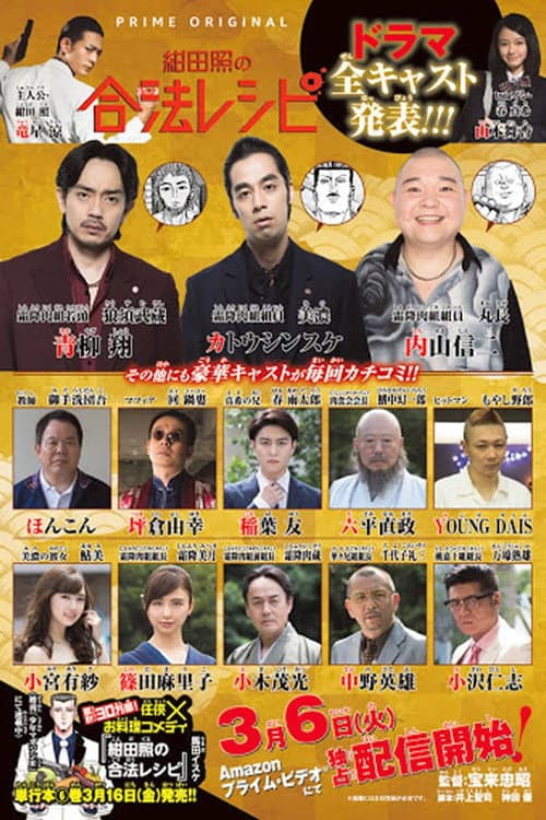 绀田照的合法食谱 Season 1 poster