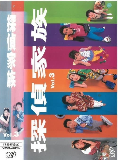 Tantei Kazoku Season 1 poster