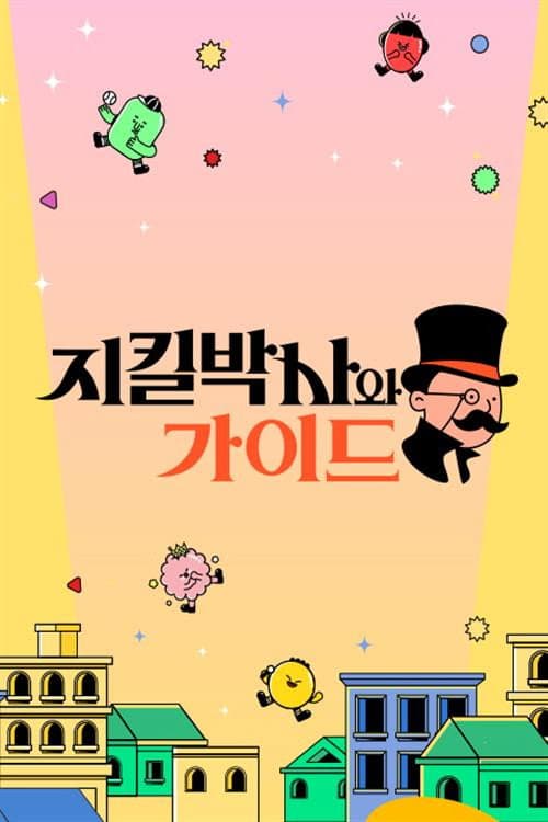 지킬박사와 가이드 Season 1 poster