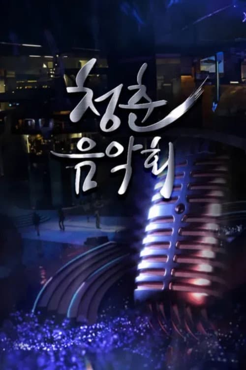 청춘음악회 Season 1 poster