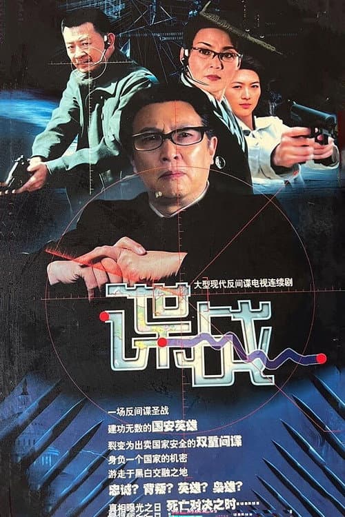谍战之特殊较量 Season 1 poster