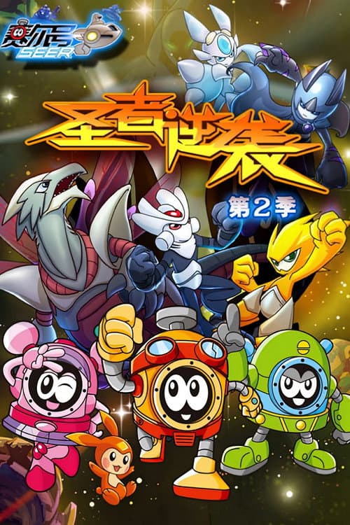 赛尔号 Season 2 poster