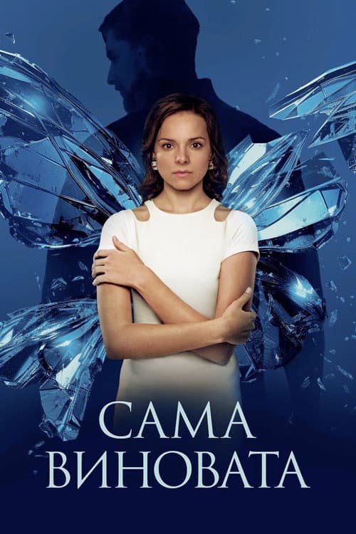 Is It Her Own Fault? Season 1 poster