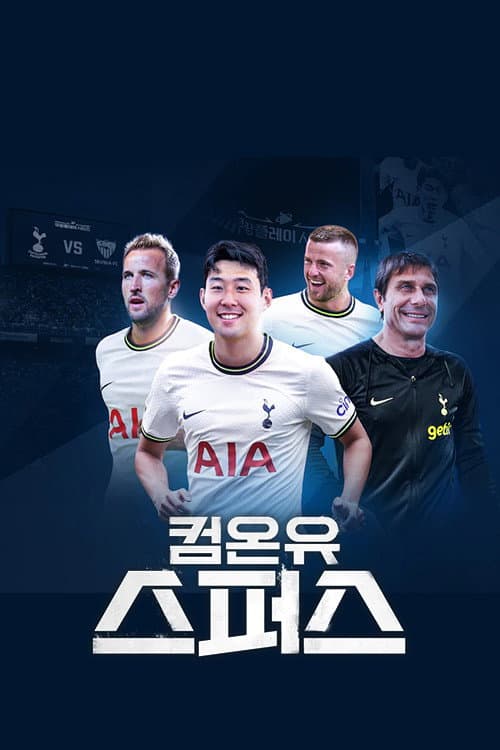컴온 유 스퍼스 Season 1 poster