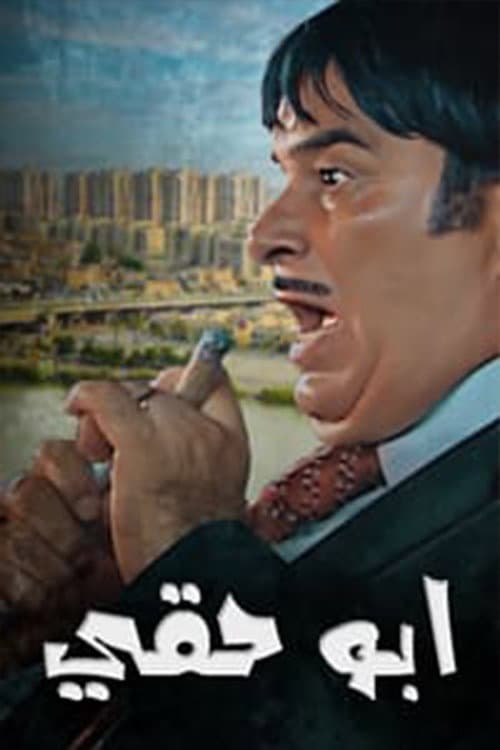 أبو حقي Season 1 poster
