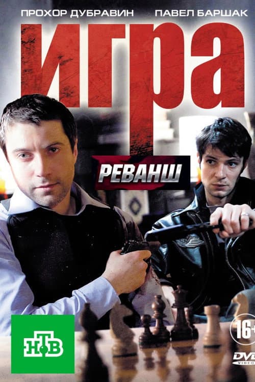 Игра Season 2 poster