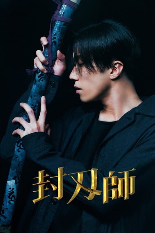 The Sealer Season 1 poster