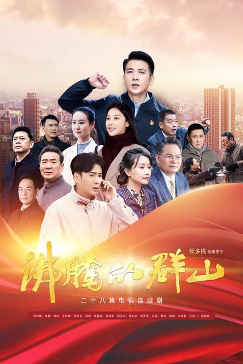 沸腾的群山 Season 1 poster