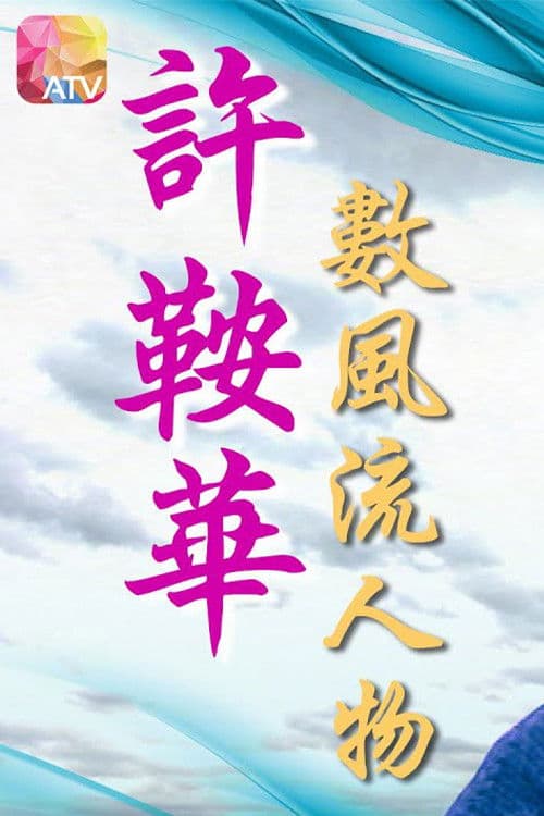 Ann Hui with the Famous Season 1 poster