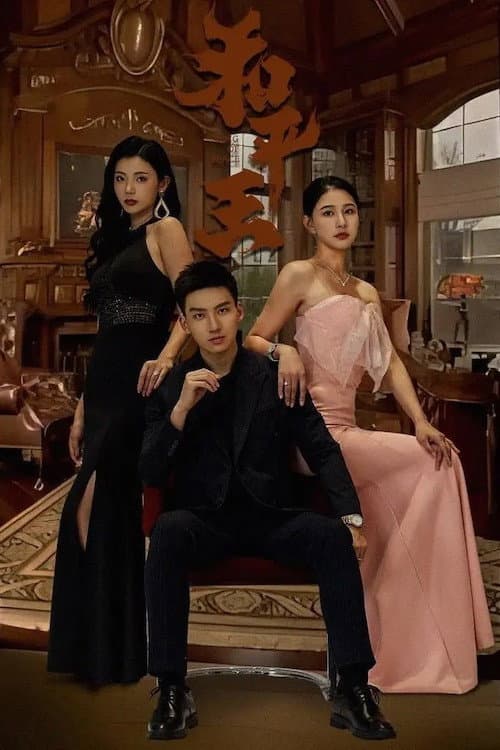 和平王 Season 1 poster