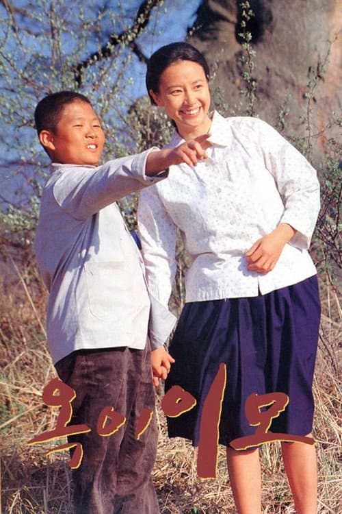 옥이 이모 Season 1 poster