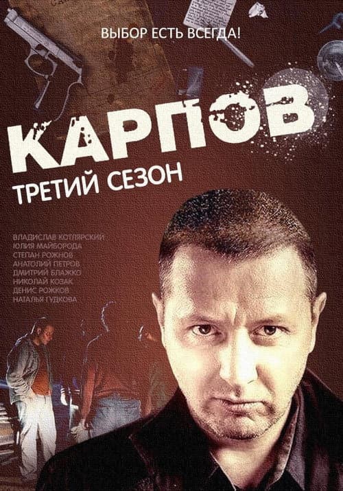 Карпов Season 3 poster