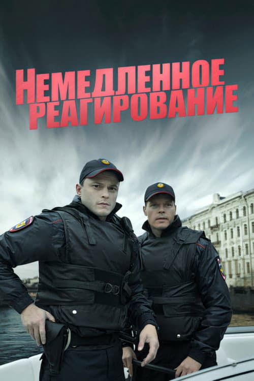 Немедленное реагирование Season 1 poster