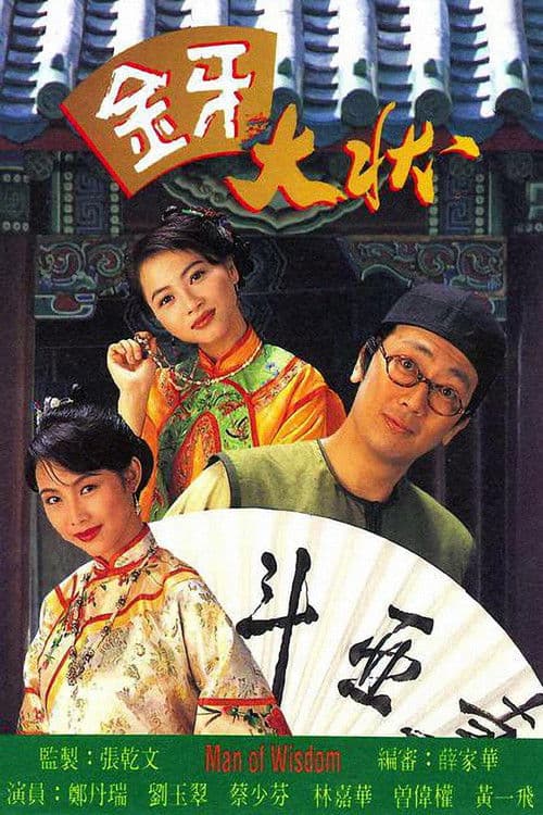 Man of Wisdom 金牙大状 I poster