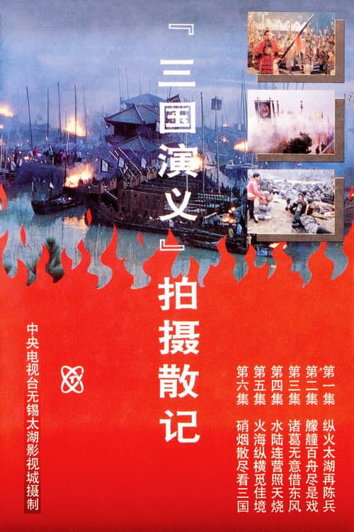 「三国演义」拍摄散记 Season 1 poster