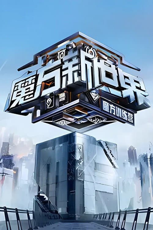 Cube Training Camp Season 1 poster