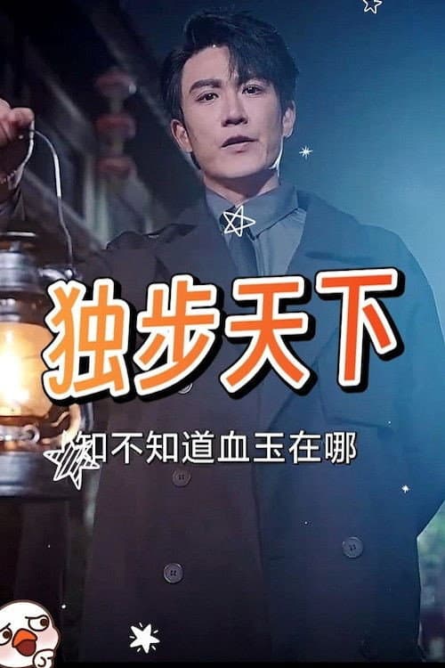 独步天下 Season 1 poster